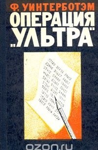 Операция "Ультра"