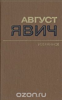 Август Явич - Август Явич. Избранное (сборник)