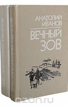 Анатолий Иванов - Вечный зов (комплект из 2 книг)