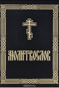Молитвослов