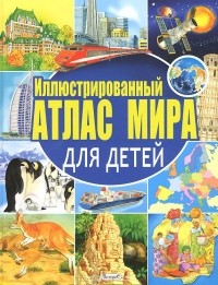  - Иллюстрированный атлас мира для детей