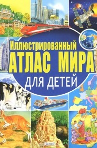Иллюстрированный атлас мира для детей