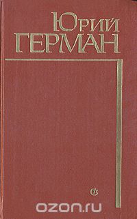 Юрий Герман - Подполковник медицинской службы. Начало. Буцефал. Лапшин. Жмакин. Воспоминания (сборник)