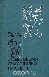 Фазиль Искандер - Время счастливых находок (сборник)