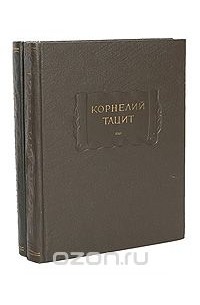 Публий Корнелий Тацит - Корнелий Тацит. Сочинения в 2 томах (комплект)