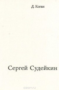 Сергей Судейкин