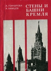  - Стены и башни Кремля