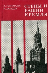  - Стены и башни Кремля