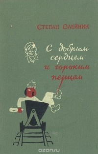 Степан Олейник - С добрым сердцем и горьким перцем