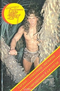 Тарзан - приемыш обезьяны. Возвращение в джунгли