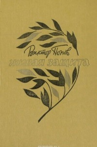 Живая защита