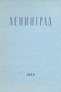 Николай Хомутецкий - Ленинград