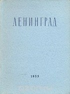 Николай Хомутецкий - Ленинград