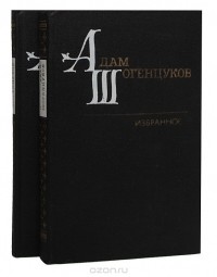 Адам Шогенцуков - Адам Шогенцуков. Избранные произведения в 2 томах (комплект)