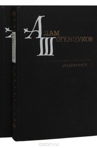 Адам Шогенцуков - Адам Шогенцуков. Избранные произведения в 2 томах (комплект)