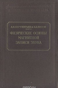  - Физические основы магнитной записи звука