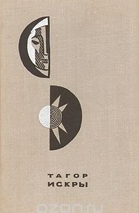 Рабиндранат Тагор - Искры