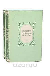 Л. Н. Толстой в воспоминаниях современников (комплект из 2 книг)