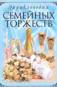  - Энциклопедия семейных торжеств