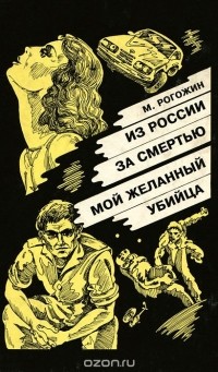 Михаил Рогожин - Из России за смертью. Мой желанный убийца (сборник)