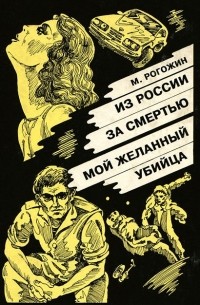 Из России за смертью. Мой желанный убийца (сборник)
