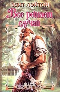 Все решает случай