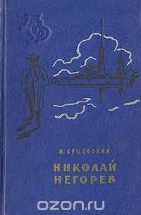 Николай Негорев, или Благополучный россиянин