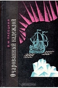 Василий Пасецкий - Очарованный надеждой