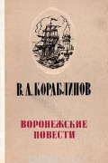 Владимир Кораблинов - Воронежские повести