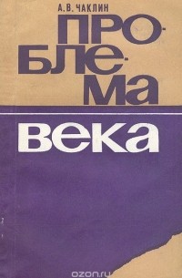 Александр Чаклин - Проблема века