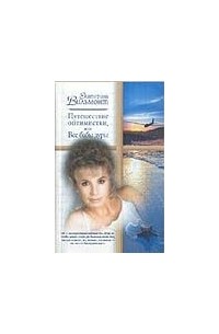 Путешествие оптимистки, или Все бабы дуры