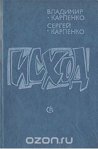 Исход
