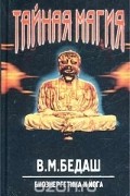 Вячеслав Бедаш - Тайная магия. Биоэнергетика и йога. Книга 2