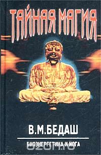 Вячеслав Бедаш - Тайная магия. Биоэнергетика и йога. Книга 2