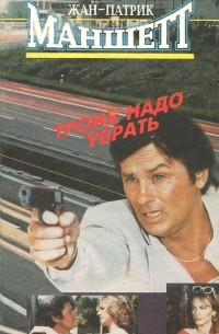 Жан-Патрик Маншетт - Троих надо убрать (сборник)