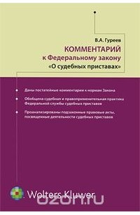 Владимир Гуреев - Комментарий к Федеральному Закону "О судебных приставах"