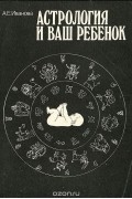 Астрология и ваш ребенок