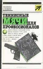 Леонид Словин - Теннисные мячи для профессионалов (сборник)