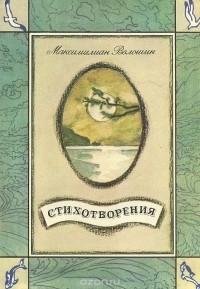 Максимилиан Волошин - Максимилиан Волошин. Стихотворения