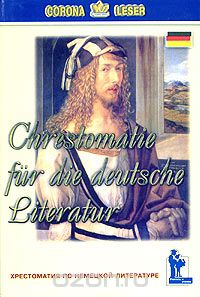 Л. Крайнова - Хрестоматия по немецкой литературе / Chrestomatie fur die deutsche Literatur