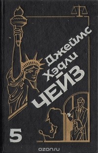 Джеймс Хедли Чейз - Джеймс Хэдли Чейз. Собрание сочинений. Том 5 (сборник)