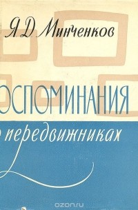 Яков Минченков - Воспоминания о передвижниках