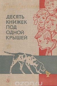 Борис Емельянов - Десять книжек под одной крышей