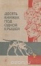 Борис Емельянов - Десять книжек под одной крышей