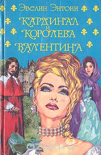 Эвелин Энтони - Кардинал и королева. Валентина (сборник)