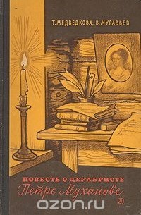 Повесть о декабристе Петре Муханове