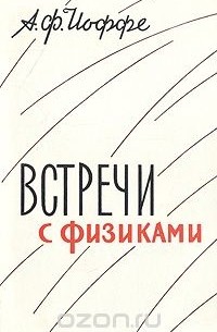 Абрам Иоффе - Встречи с физиками