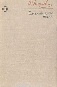 Иван Уханов - Светлым днем осени (сборник)