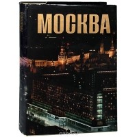  - Москва