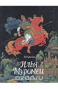 Василий Старостин - Илья Муромец. Богатырские былины